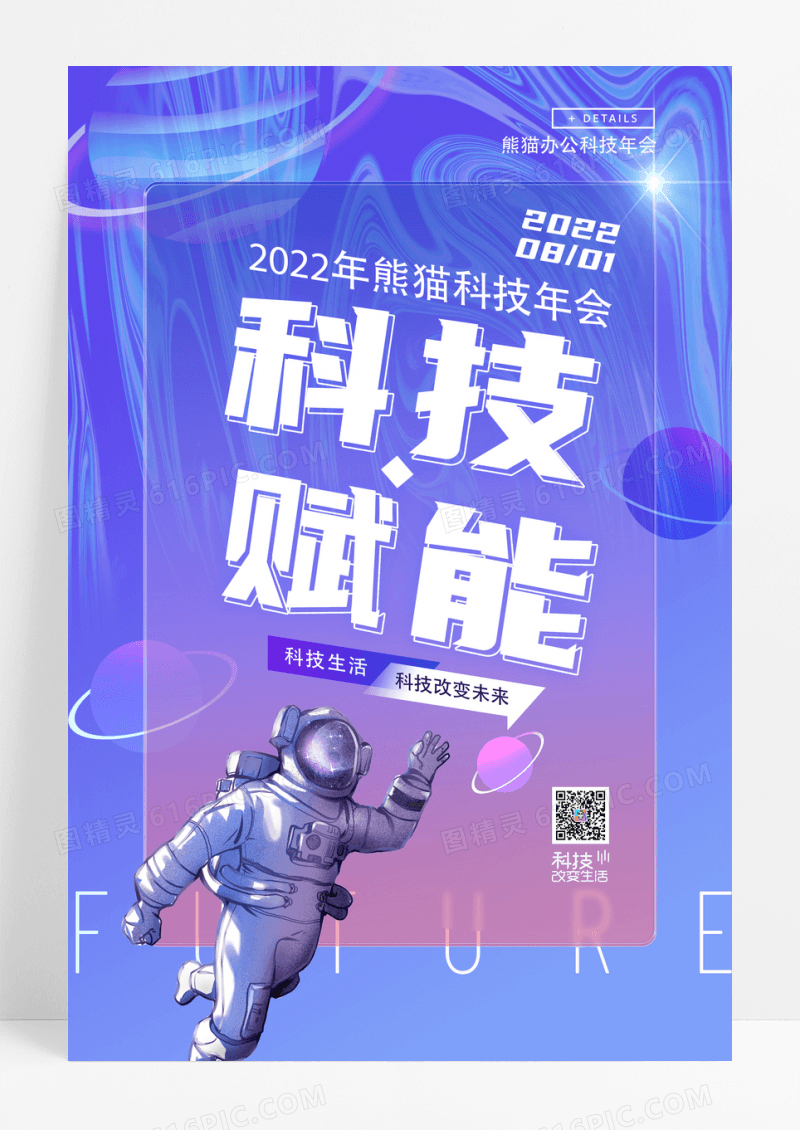 蓝色炫酷宇航员科技赋能毛玻璃科技宣传海报